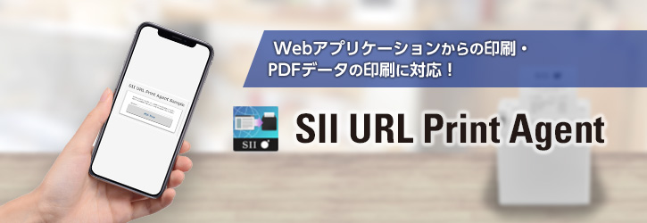 モバイル／POS／レシートプリンターならSII｜高い信頼性とコスト